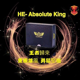 HE- Absolute King 王者風範