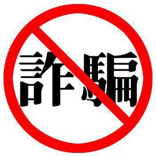 澳門防詐騙(反罪案)群組 Macau Anti-Crime