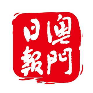 澳門日報-重要資訊頻道