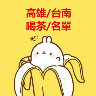 高雄台南妹妹類型及價位喝茶小棧每日更新中ing