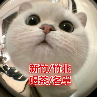 新竹/竹北妹妹類型及價位喝茶小棧每日更新中ing