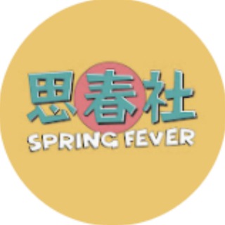 A辣大尺度 思春社🆘