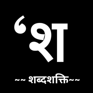 Hindi With Shabdsakti 🍂🔥