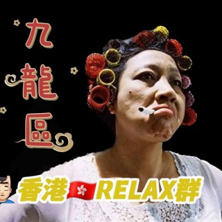 🔴九龍區TG頻道合集List丨香港TG Group HK Relax