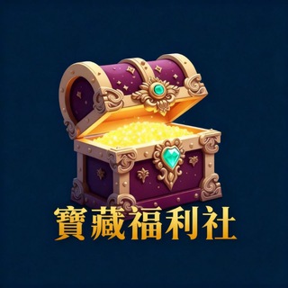 寶藏福利社 Treasure Perks