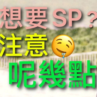 ✨香港18區 SWAG SP反饋報告 📮