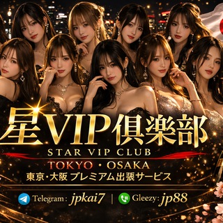 🇯🇵【东京. 大阪】外送上门|泡泡浴|風俗店|星VIP俱樂部