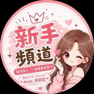 🇹🇼Anya_安妮亞新手頻道