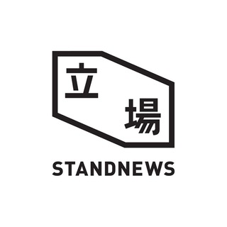 Stand News 立場新聞